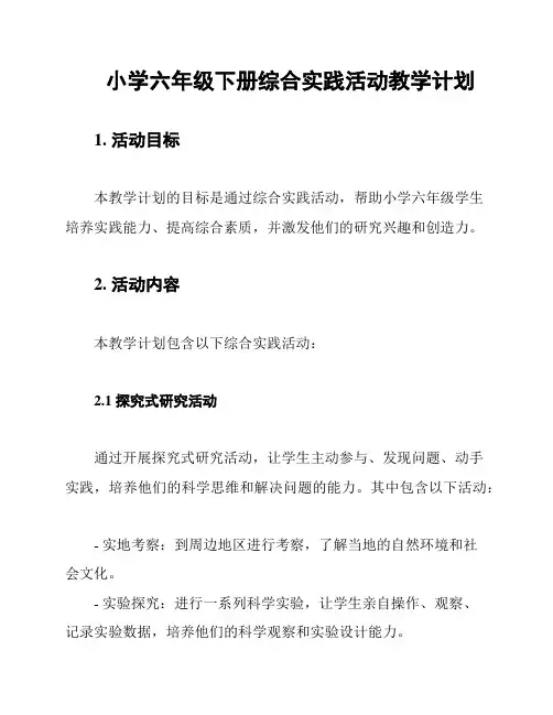 小学六年级下册综合实践活动教学计划