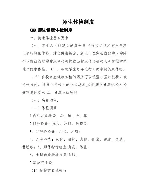 师生体检制度