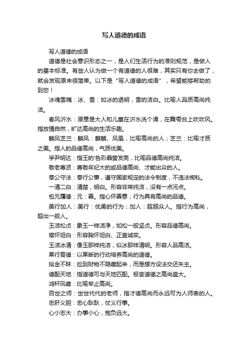 写人道德的成语