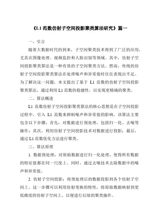 《L1范数仿射子空间投影聚类算法研究》范文