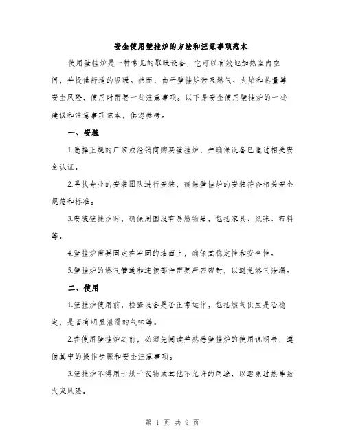 安全使用壁挂炉的方法和注意事项范本