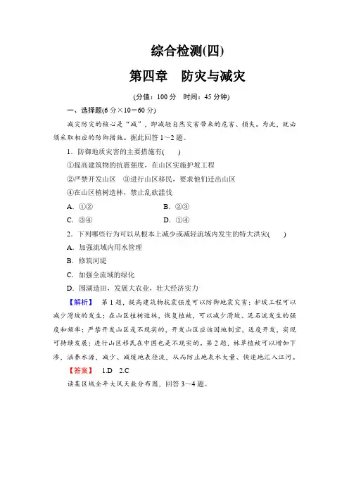 湘教版选修5自然灾害与防治第四章防灾与减灾单元检测(含答案解析) (2)