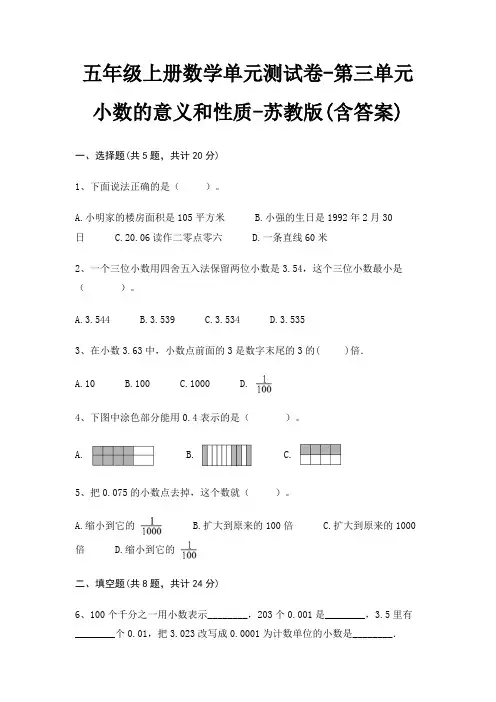 五年级上册数学单元测试卷-第三单元 小数的意义和性质-苏教版(含答案)