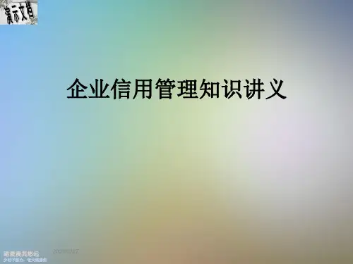 企业信用管理知识讲义
