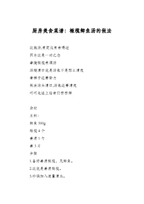 厨房美食菜谱：橄榄鲫鱼汤的做法