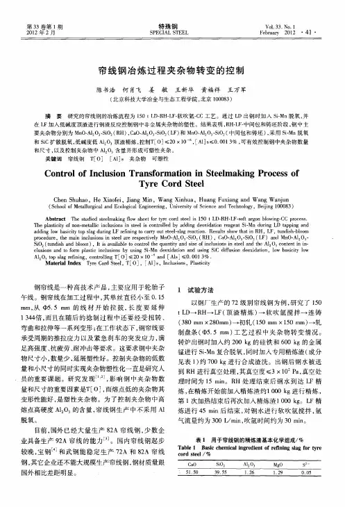 帘线钢冶炼过程夹杂物转变的控制