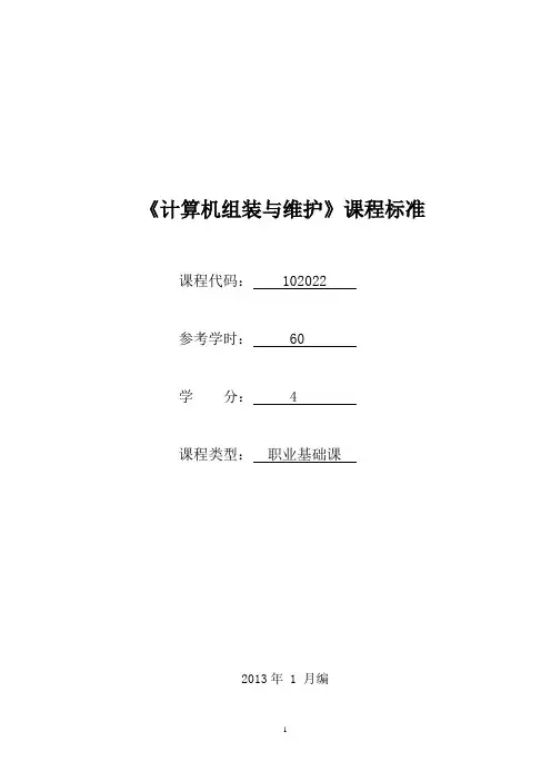 102022《计算机组装与维护》课程标准(计算机网络技术专业)(已审核)