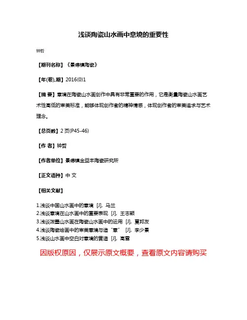 浅谈陶瓷山水画中意境的重要性