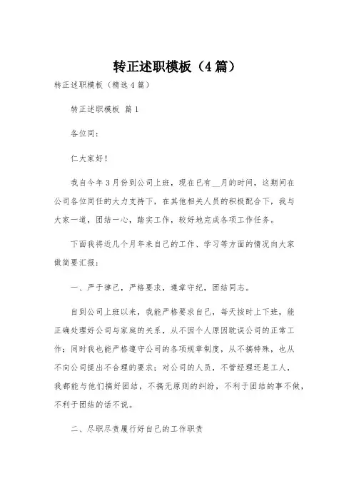 转正述职模板(4篇)