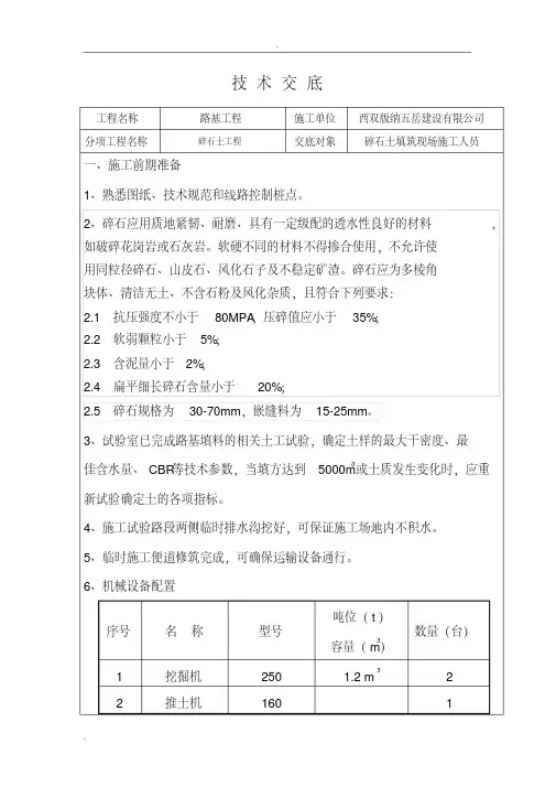 碎石土施工技术交底