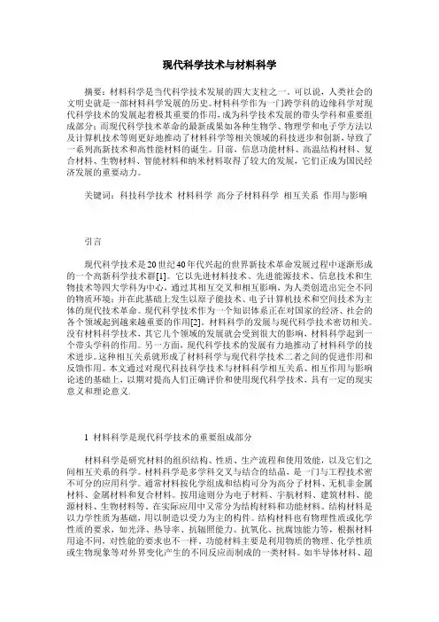 现代科学技术与材料科学