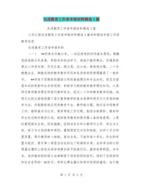 先进教育工作者申报材料精选3篇
