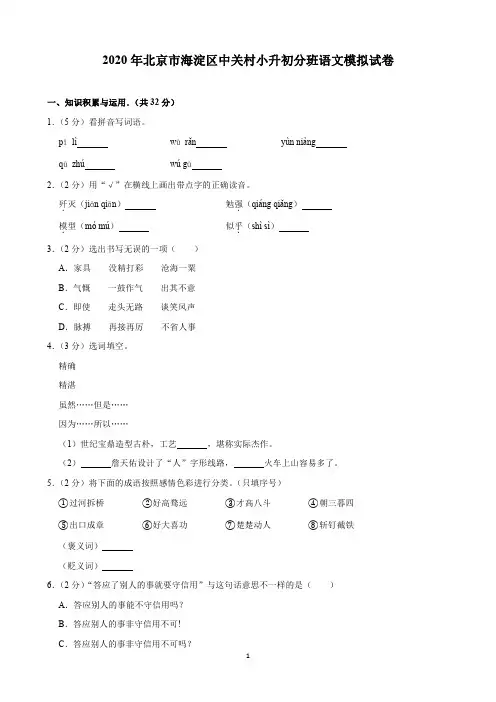 2020年北京市海淀区中关村小升初分班语文模拟试卷(含解析)印刷版