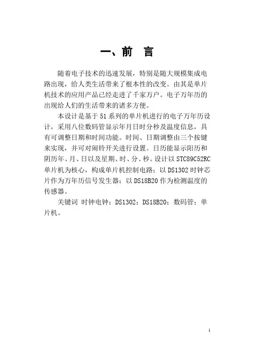基于单片机的万年历课程设计