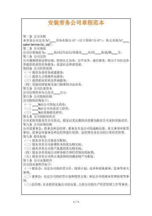 安装劳务公司章程范本