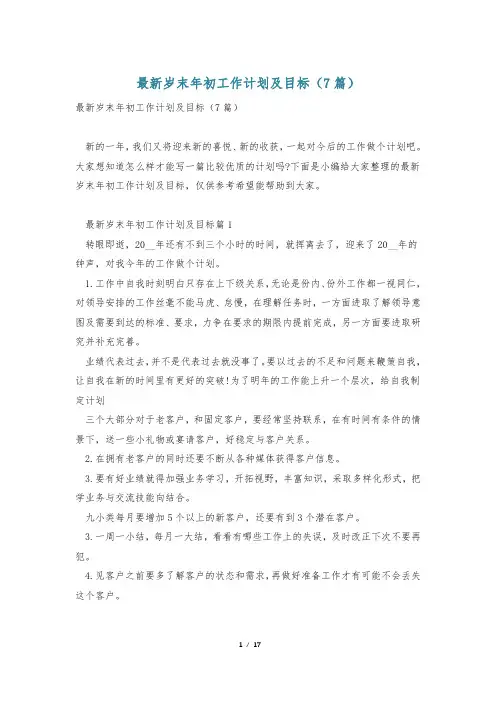 最新岁末年初工作计划及目标(7篇)