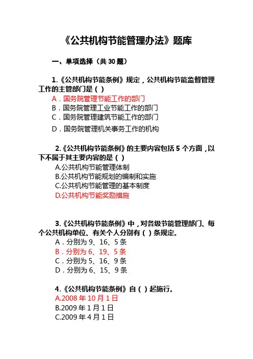 《公共机构节能管理办法》题库