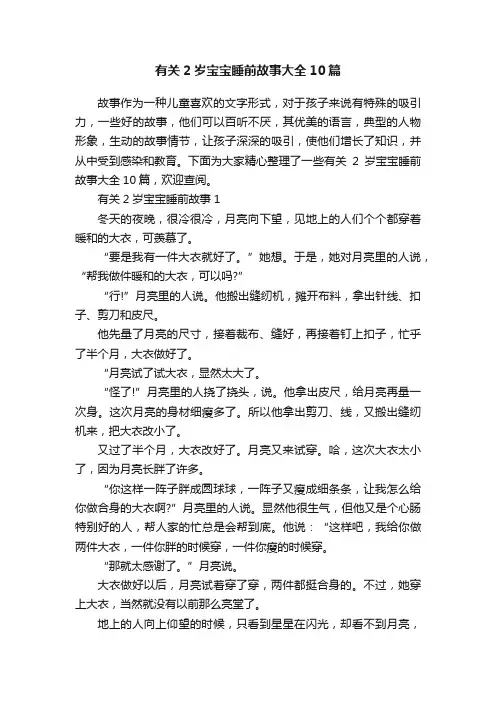 有关2岁宝宝睡前故事大全10篇