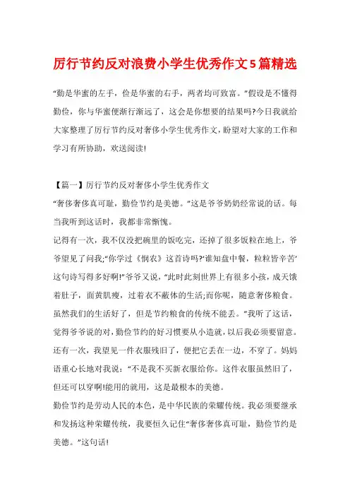 厉行节约反对浪费小学生优秀作文5篇精选