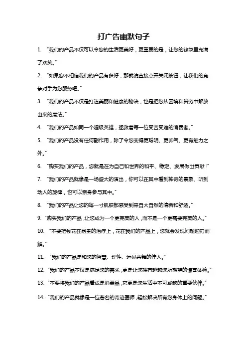 打广告幽默句子