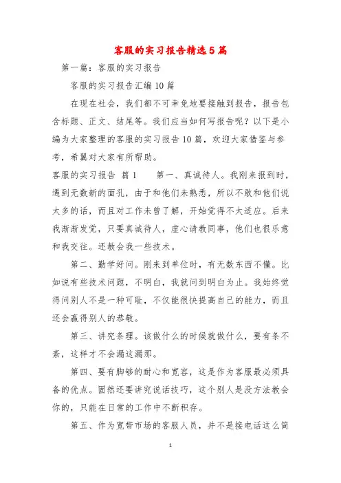 客服的实习报告精选5篇
