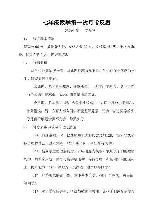 七年级数学第一次月考反思