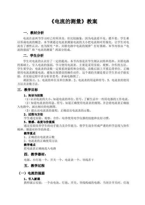 人教版九年级物理全15.4《电流的测量》教案
