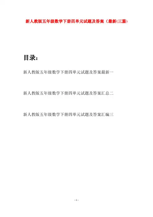 新人教版五年级数学下册四单元试题及答案最新(三篇)