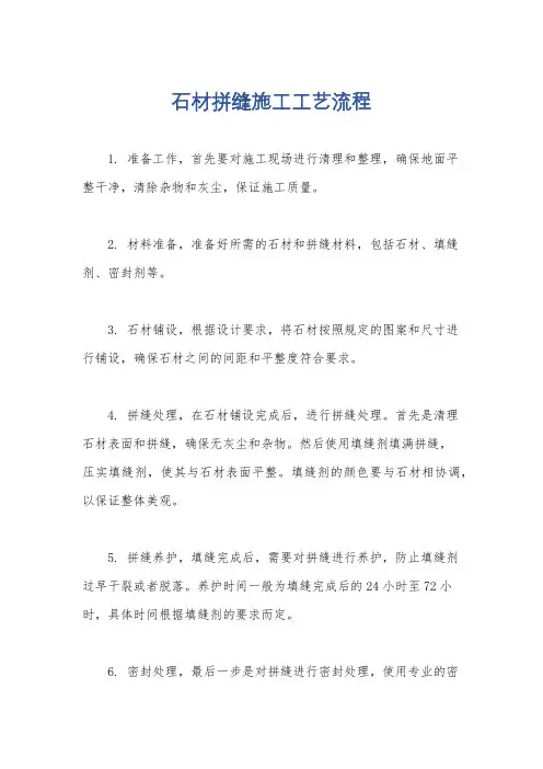 石材拼缝施工工艺流程