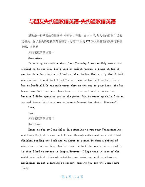 与朋友失约道歉信英语失约道歉信英语
