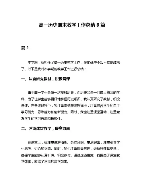 高一历史期末教学工作总结6篇