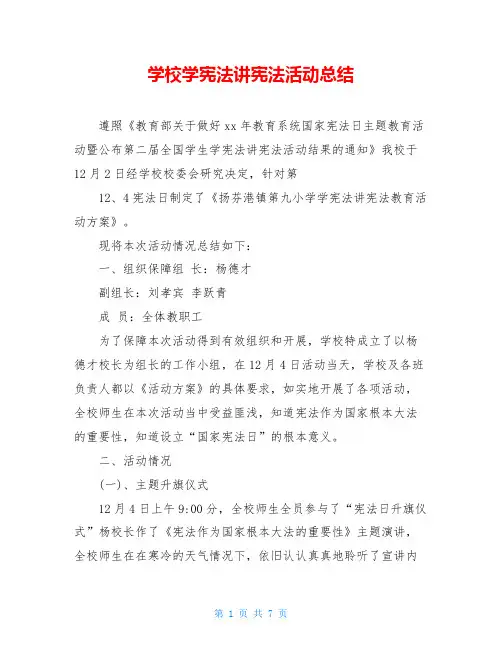 学校学宪法讲宪法活动总结