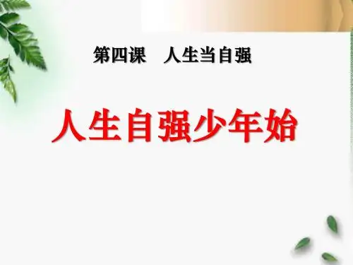 《人生自强少年始》人生当自强PPT课件7
