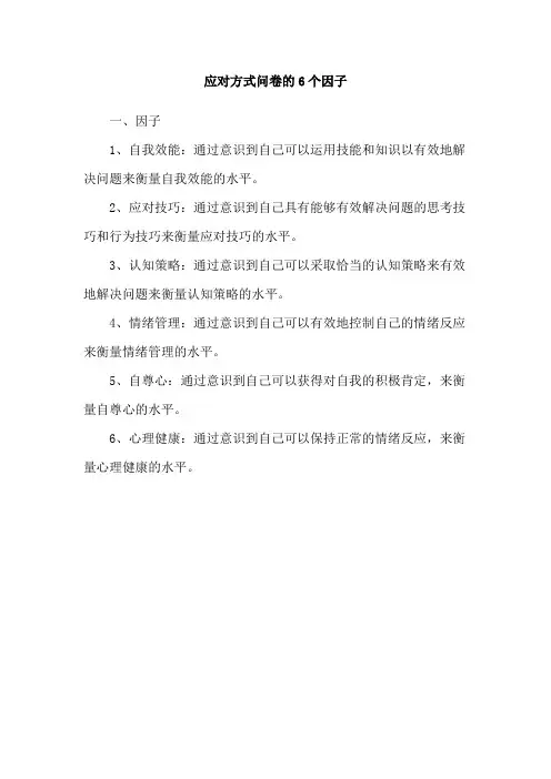 应对方式问卷的6个因子