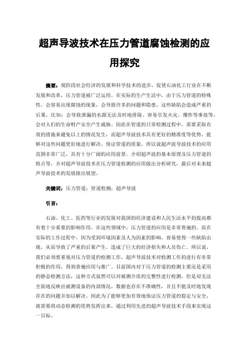 超声导波技术在压力管道腐蚀检测的应用探究
