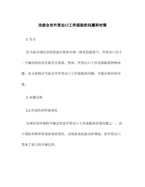 当前全市外贸出口工作面临的问题和对策