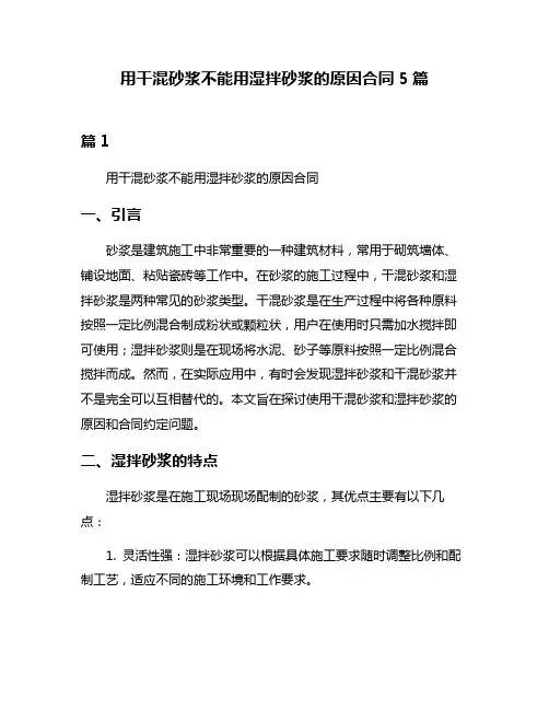 用干混砂浆不能用湿拌砂浆的原因合同5篇