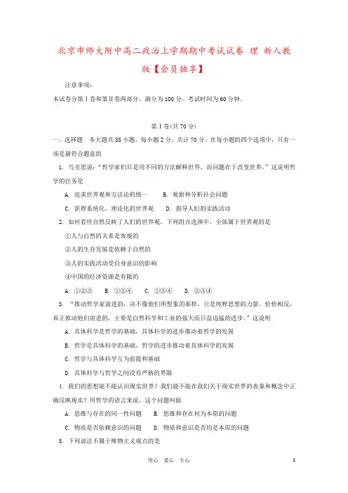 北京市师大附中高二政治上学期期中考试试卷 理 新人教版【会员独享】