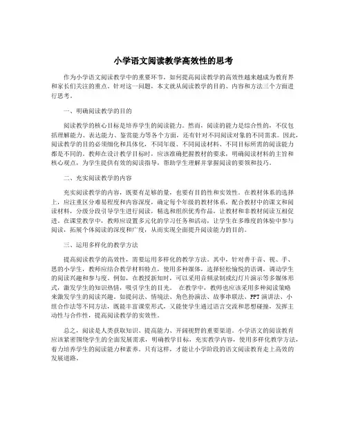 小学语文阅读教学高效性的思考