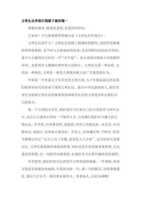 文明礼仪伴我行国旗下演讲稿3篇