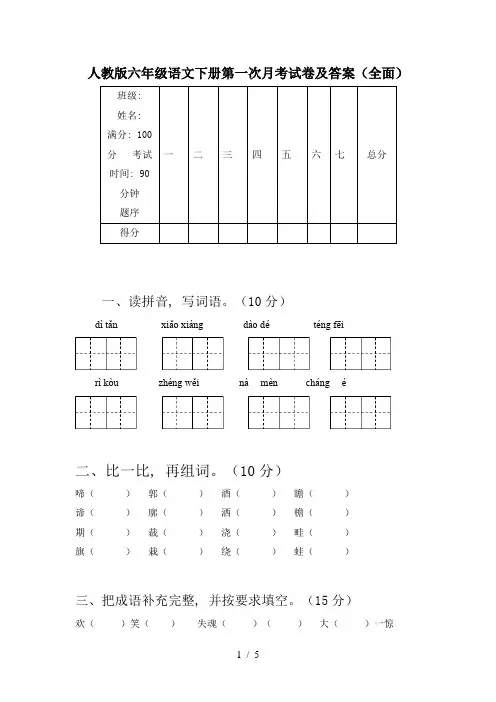 人教版六年级语文下册第一次月考试卷及答案(全面)
