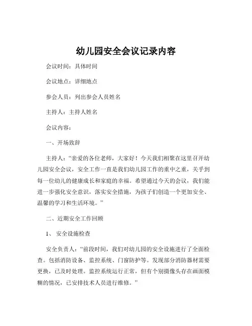 幼儿园安全会议记录内容
