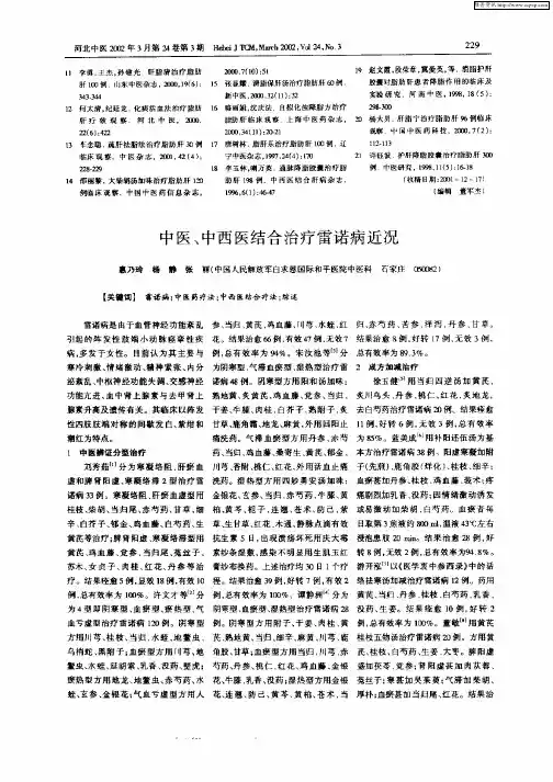 中医、中西医结合治疗雷诺病近况