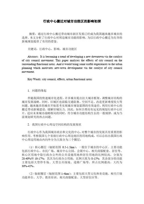 行政中心搬迁对城市功能区的影响初探