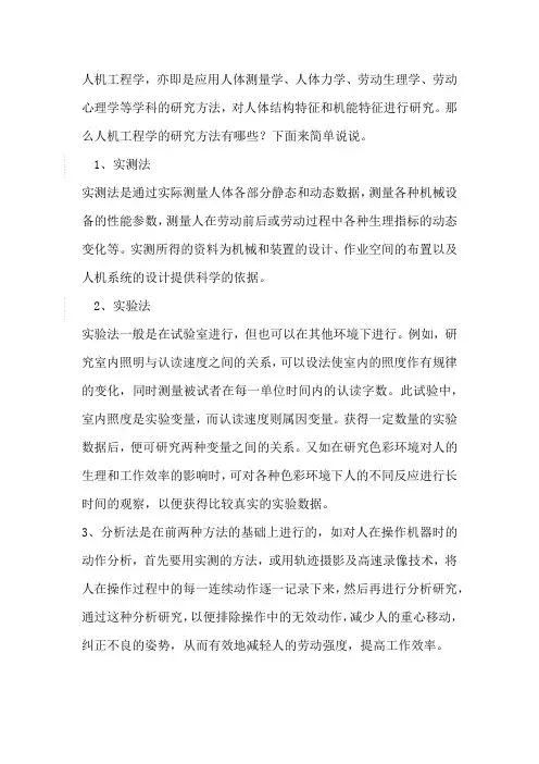 人机工程学的研究方法
