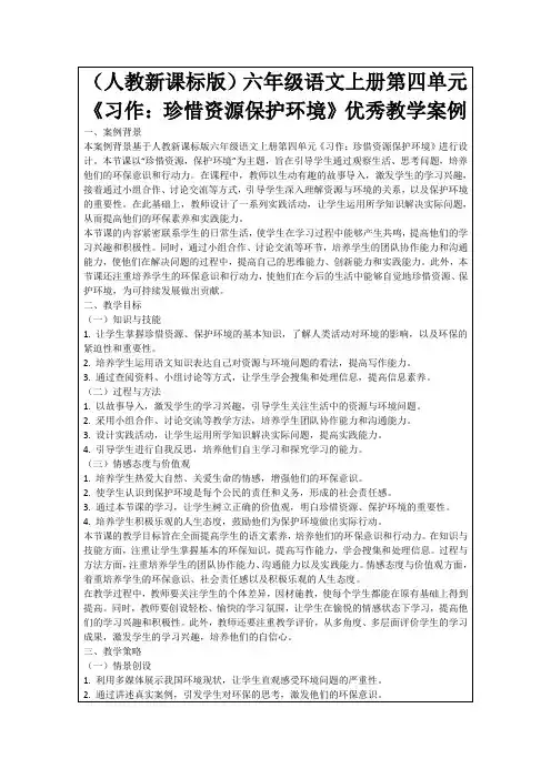 (人教新课标版)六年级语文上册第四单元《习作：珍惜资源保护环境》优秀教学案例