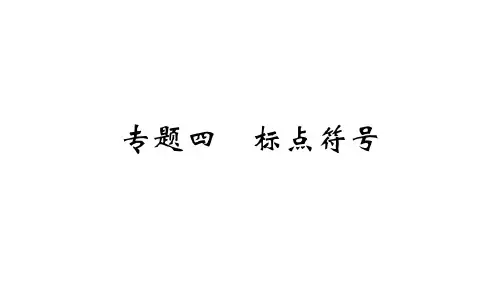 期末复习专题四标点符号学练课件—-学年七年级语文上册部编版(共11张PPT)