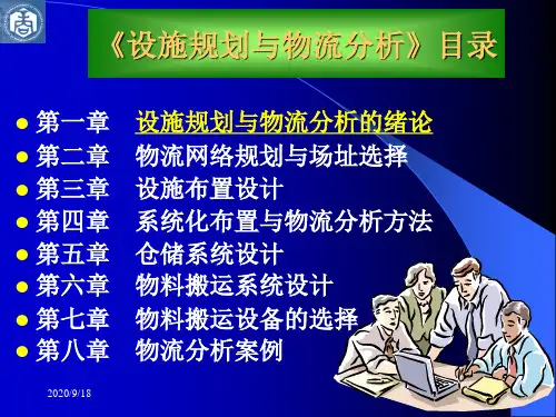 设施规划与物流分析的绪论(ppt 30页)
