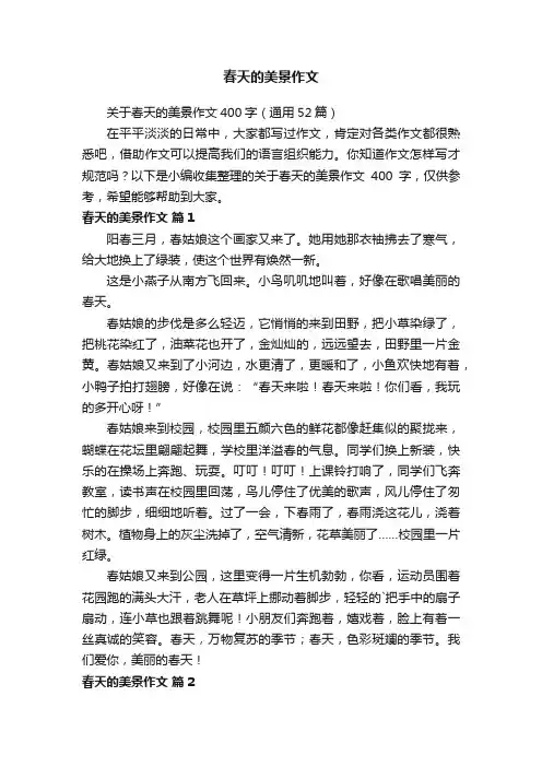 关于春天的美景作文400字（通用52篇）