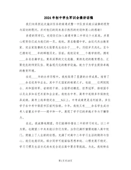 2024年初中学生军训会操讲话稿（五篇）